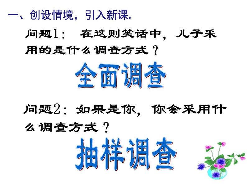 初中数学人教版七年级下册抽样调查1课件PPT第2页