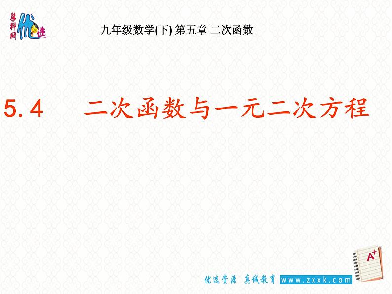 【优选整合】苏科版数学九年级下册 5.4二次函数与一元二次方程（1）课件 (共16张PPT)02