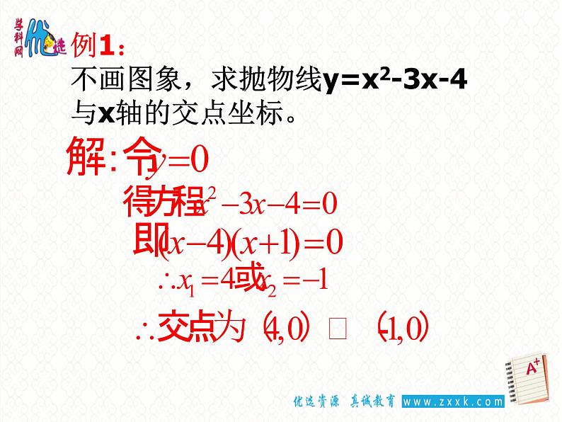 【优选整合】苏科版数学九年级下册 5.4二次函数与一元二次方程（1）课件 (共16张PPT)05