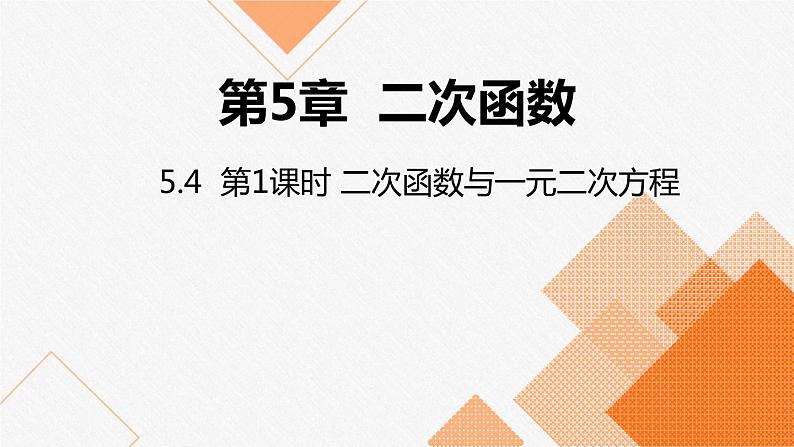 苏科版九年级数学下册课件：5.4 第1课时 二次函数与一元二次方程01