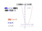 苏科版九年级数学下册课件：5.4 第1课时 二次函数与一元二次方程