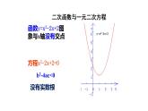 苏科版九年级数学下册课件：5.4 第1课时 二次函数与一元二次方程