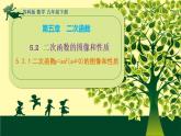 5.2.1 二次函数y=ax2(a≠0)的图像和性质 课件 2021-2022学年苏科版数学九年级下册