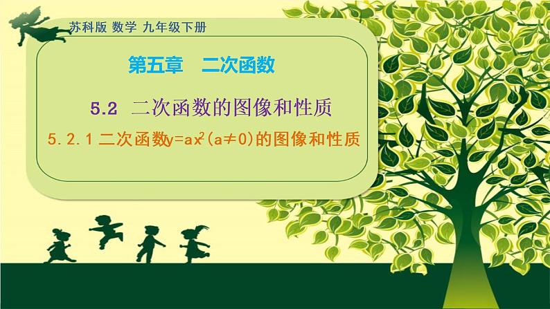 5.2.1 二次函数y=ax2(a≠0)的图像和性质 课件 2021-2022学年苏科版数学九年级下册01