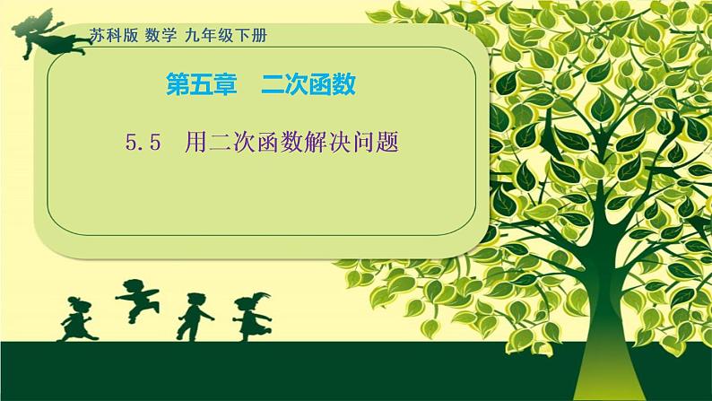 5.5 用二次函数解决问题 课件 2021-2022学年苏科版九年级数学下册01