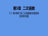 苏科版九年级数学下册课件：5.5 第3课时 用二次函数解决抛物线型拱桥问题