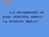 苏科版九年级数学下册课件：5.5 第3课时 用二次函数解决抛物线型拱桥问题