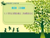 5.3 用待定系数法确定二次函数表达式 课件 2021-2022学年度苏科版九年级数学下册