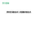 5.3 用待定系数法确定二次函数表达式 课件 2021-2022学年度苏科版九年级数学下册