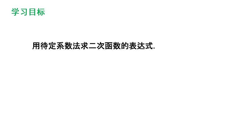 5.3 用待定系数法确定二次函数表达式 课件 2021-2022学年度苏科版九年级数学下册第2页