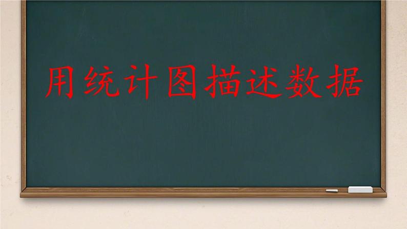 初中数学人教版七年级下册利用折线图条形图扇形图描述数据课件PPT01