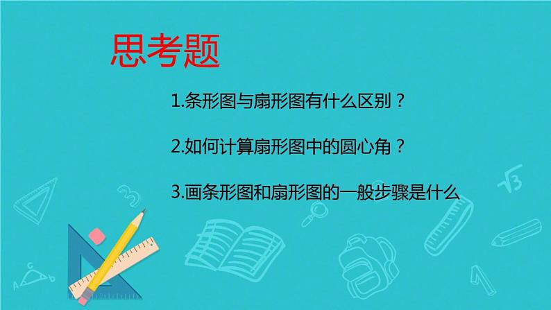 初中数学人教版七年级下册利用折线图条形图扇形图描述数据课件PPT04