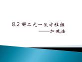 初中数学人教版七年级下册加减消元法课件PPT