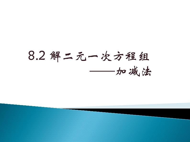 初中数学人教版七年级下册加减消元法课件PPT第4页