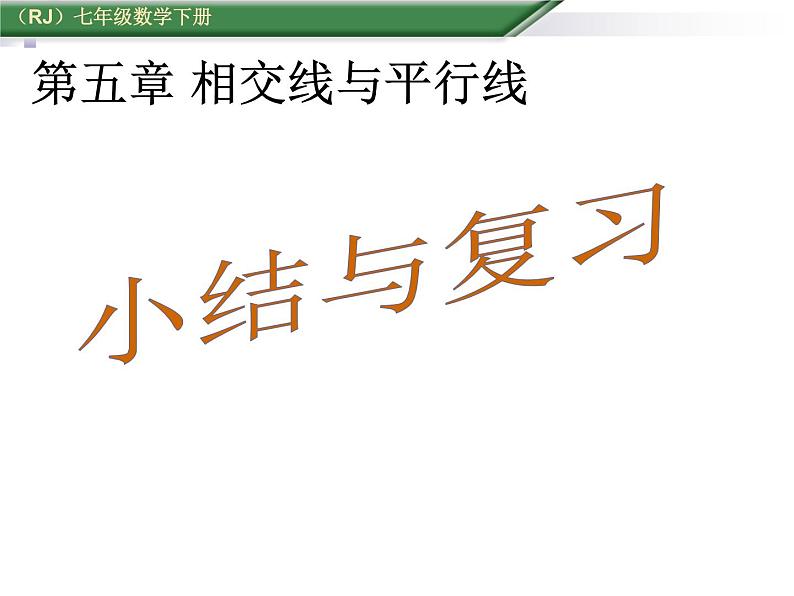 初中数学人教版七年级下册构建知识体系14课件PPT第1页