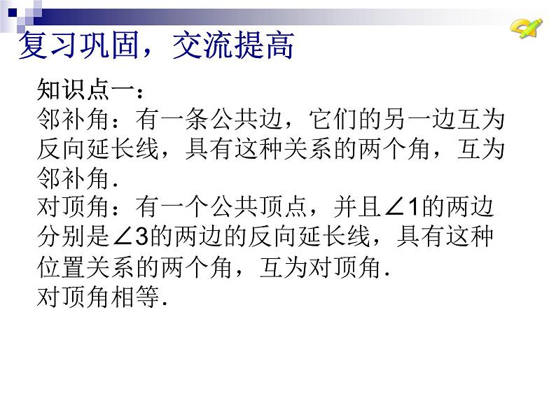 初中数学人教版七年级下册构建知识体系14课件PPT第3页