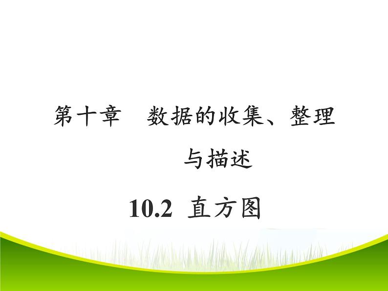 初中数学人教版七年级下册画频数分布图课件PPT第1页