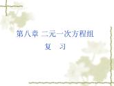 初中數(shù)學人教版七年級下冊復習題83課件PPT