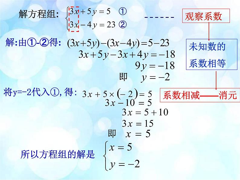 初中数学人教版七年级下册加减消元法6课件PPT08