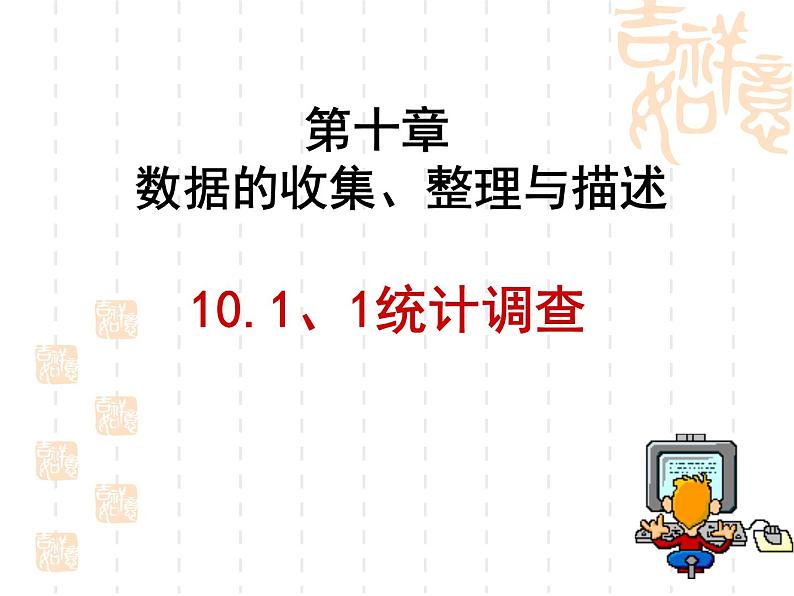 初中数学人教版七年级下册利用折线图条形图扇形图描述数据7课件PPT第1页