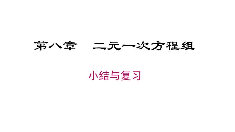 初中数学人教版七年级下册复习题8课件PPT01