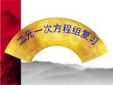 初中數(shù)學人教版七年級下冊復習題82課件PPT