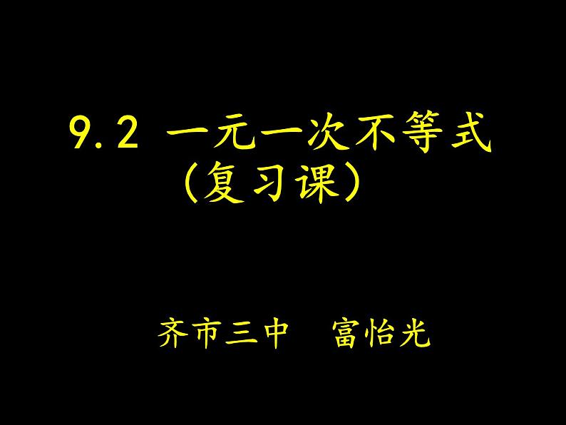 初中数学人教版七年级下册构建知识体系9课件PPT第1页