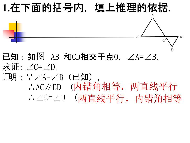 初中数学人教版七年级下册命题定理证明2课件PPT06