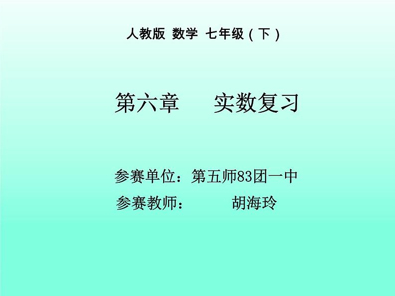 初中数学人教版七年级下册构建知识体系16课件PPT01