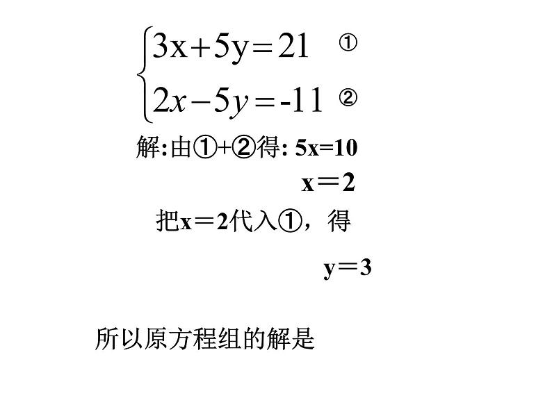 初中数学人教版七年级下册加减消元法2课件PPT04