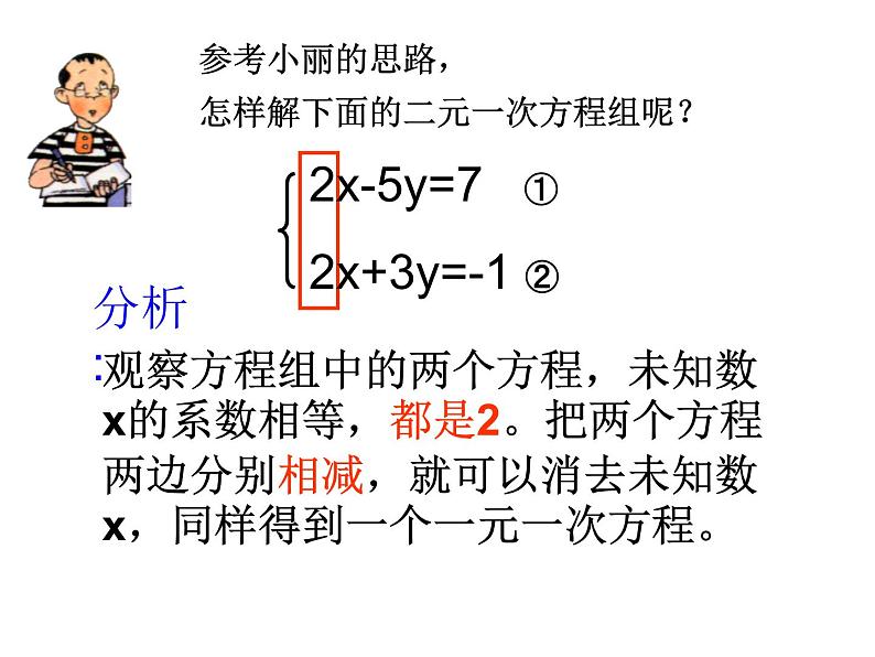 初中数学人教版七年级下册加减消元法2课件PPT05