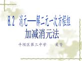 初中数学人教版七年级下册加减消元法3课件PPT