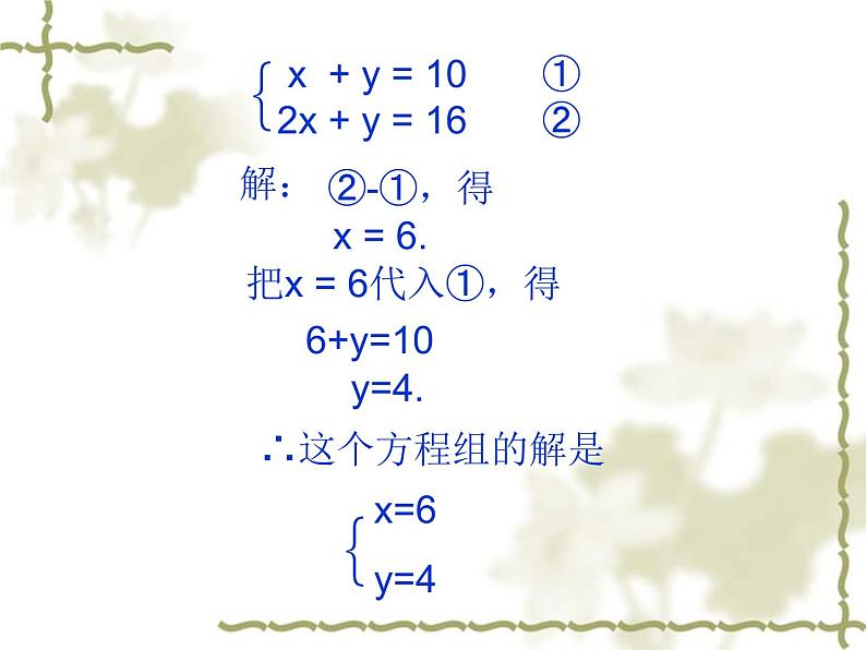 初中数学人教版七年级下册加减消元法3课件PPT07