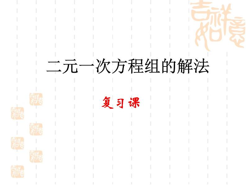 初中数学人教版七年级下册复习题81课件PPT第1页