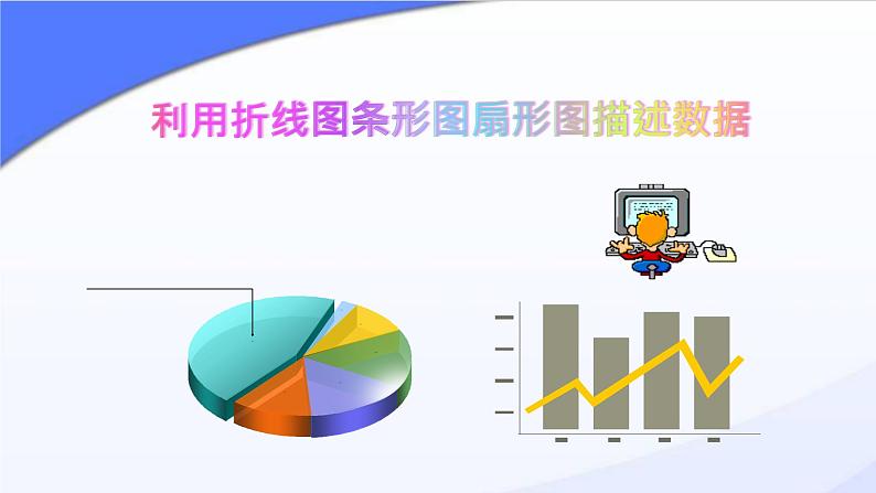 初中数学人教版七年级下册利用折线图条形图扇形图描述数据6课件PPT02