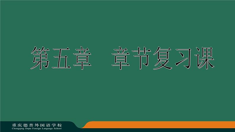 初中数学人教版七年级下册构建知识体系13课件PPT第1页