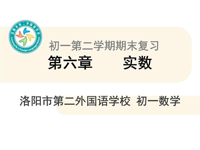 初中数学人教版七年级下册复习题6课件PPT第1页