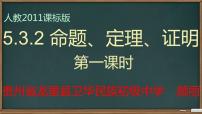 人教版七年级下册5.3.2 命题、定理、证明教课内容课件ppt