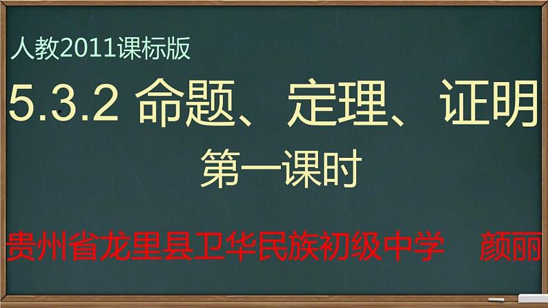 初中数学人教版七年级下册命题定理证明12课件PPT01