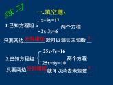 初中数学人教版七年级下册加减消元法2课件PPT
