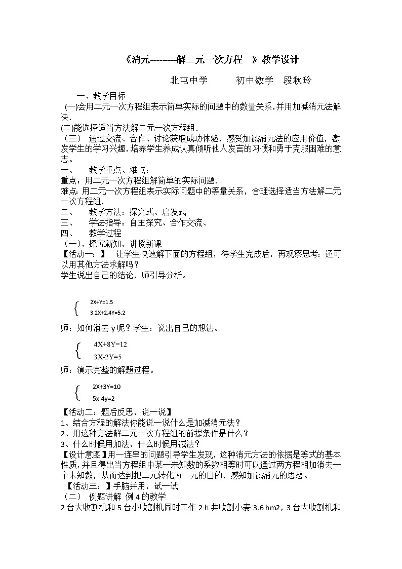 初中数学人教版七年级下册用适当方法解二元一次方程组3教案第1页