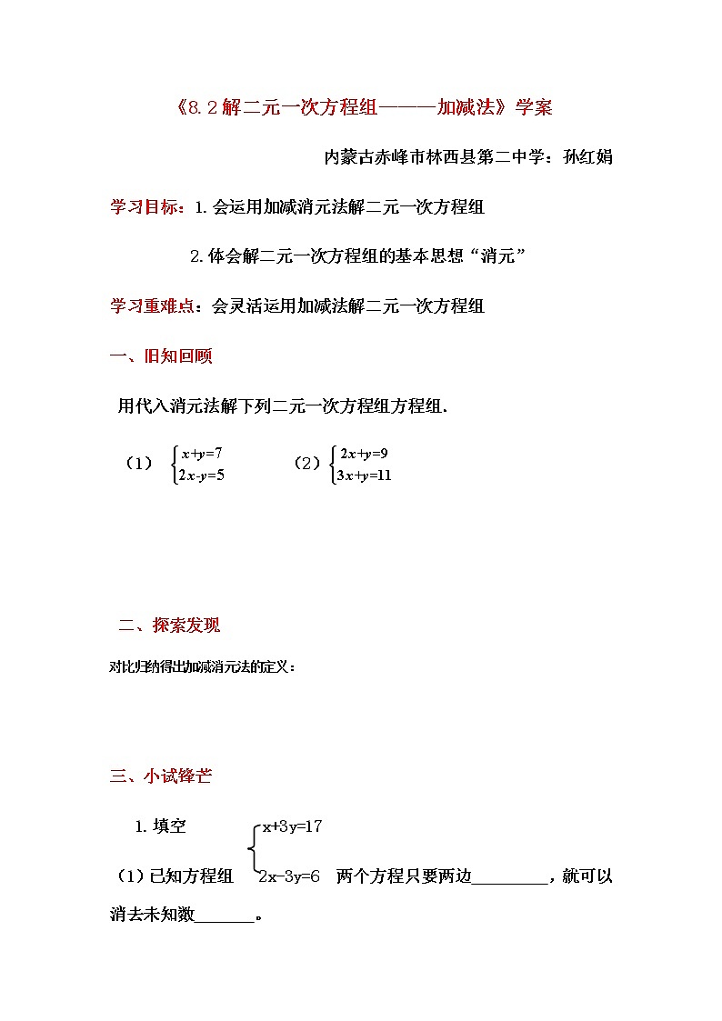 初中数学人教版七年级下册加减消元法教案第1页