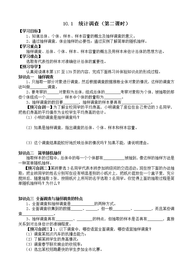 初中数学人教版七年级下册抽样调查教案第1页