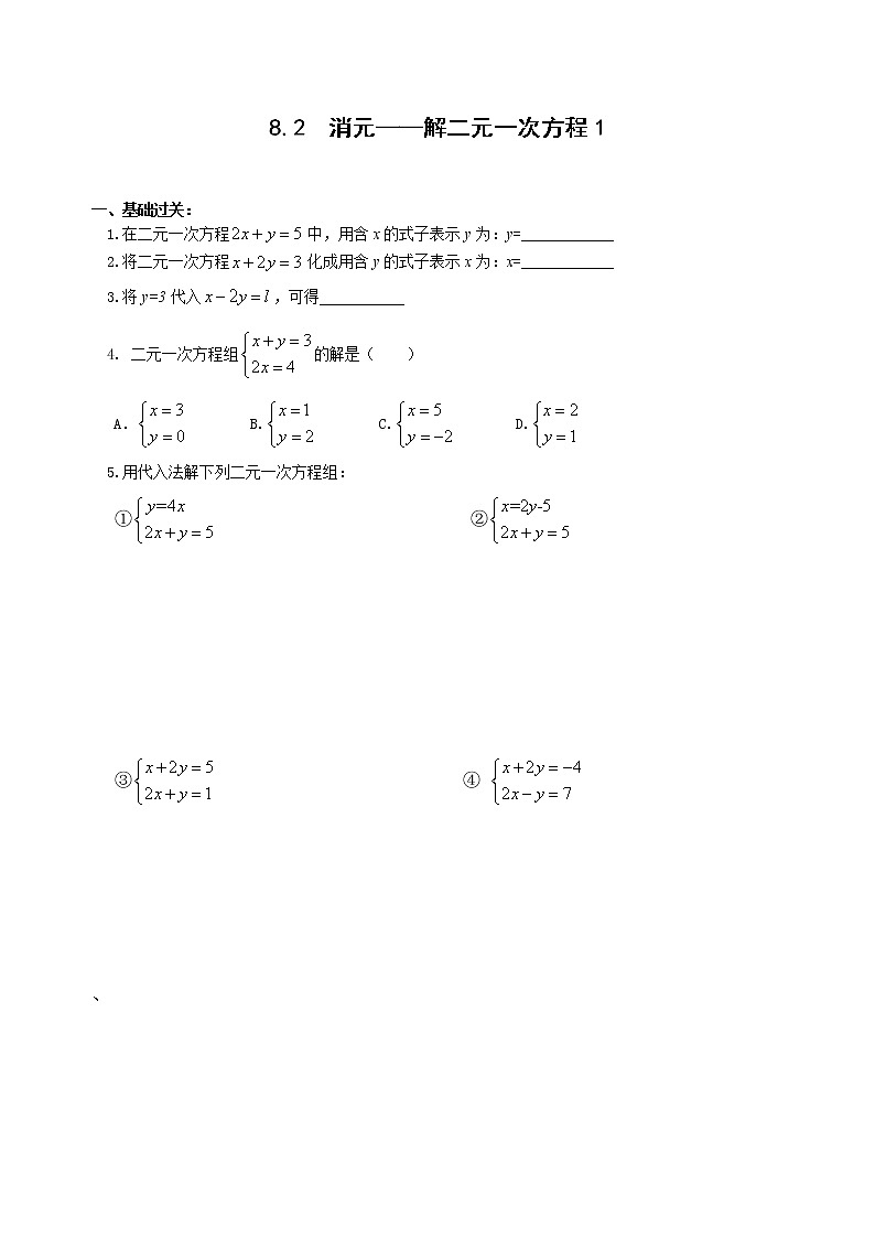 初中数学人教版七年级下册代入消元法11教案第1页