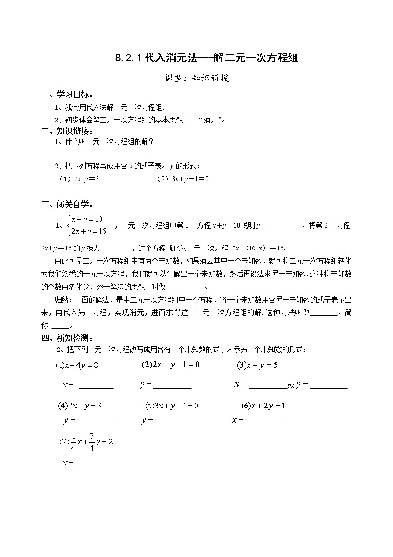 初中数学人教版七年级下册代入消元法1教案第1页