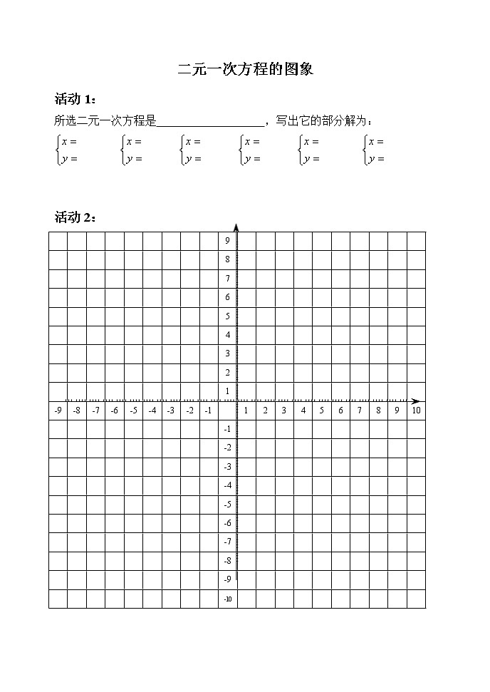 初中数学人教版七年级下册数学活动4教案第1页