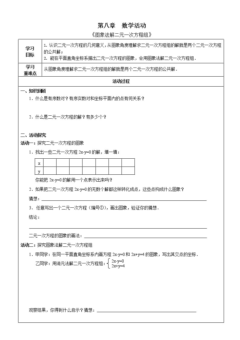 初中数学人教版七年级下册数学活动5教案01