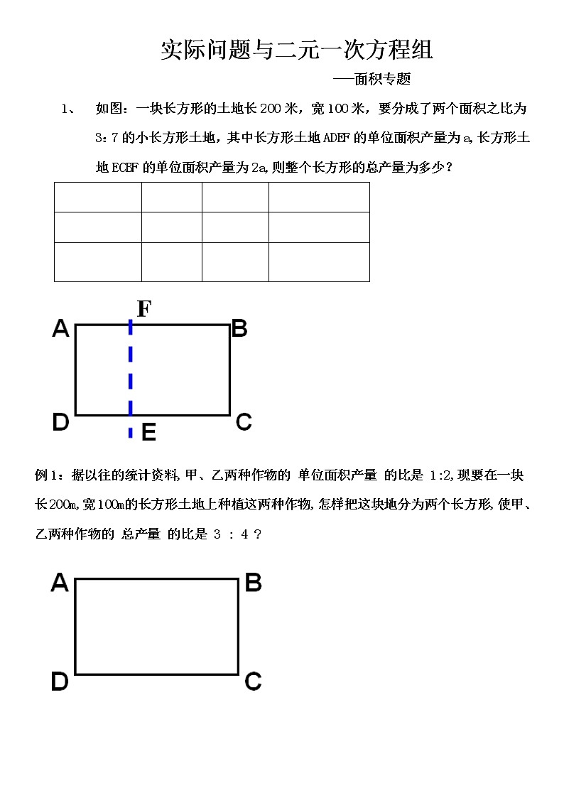 初中数学人教版七年级下册探究2农作物常量问题2教案01
