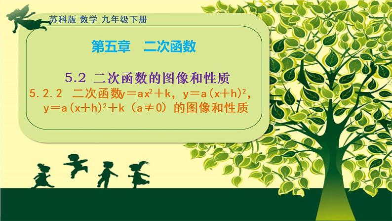 5.2.2 二次函数的图像和性质 课件 2021-2022学年苏科版数学九年级下册第1页