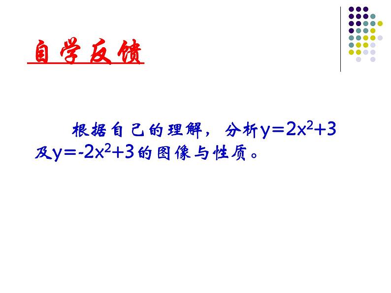 苏科版九年级下（新）第五章第3节y=ax2+k,y=ax+m2图像和性质课件PPT05